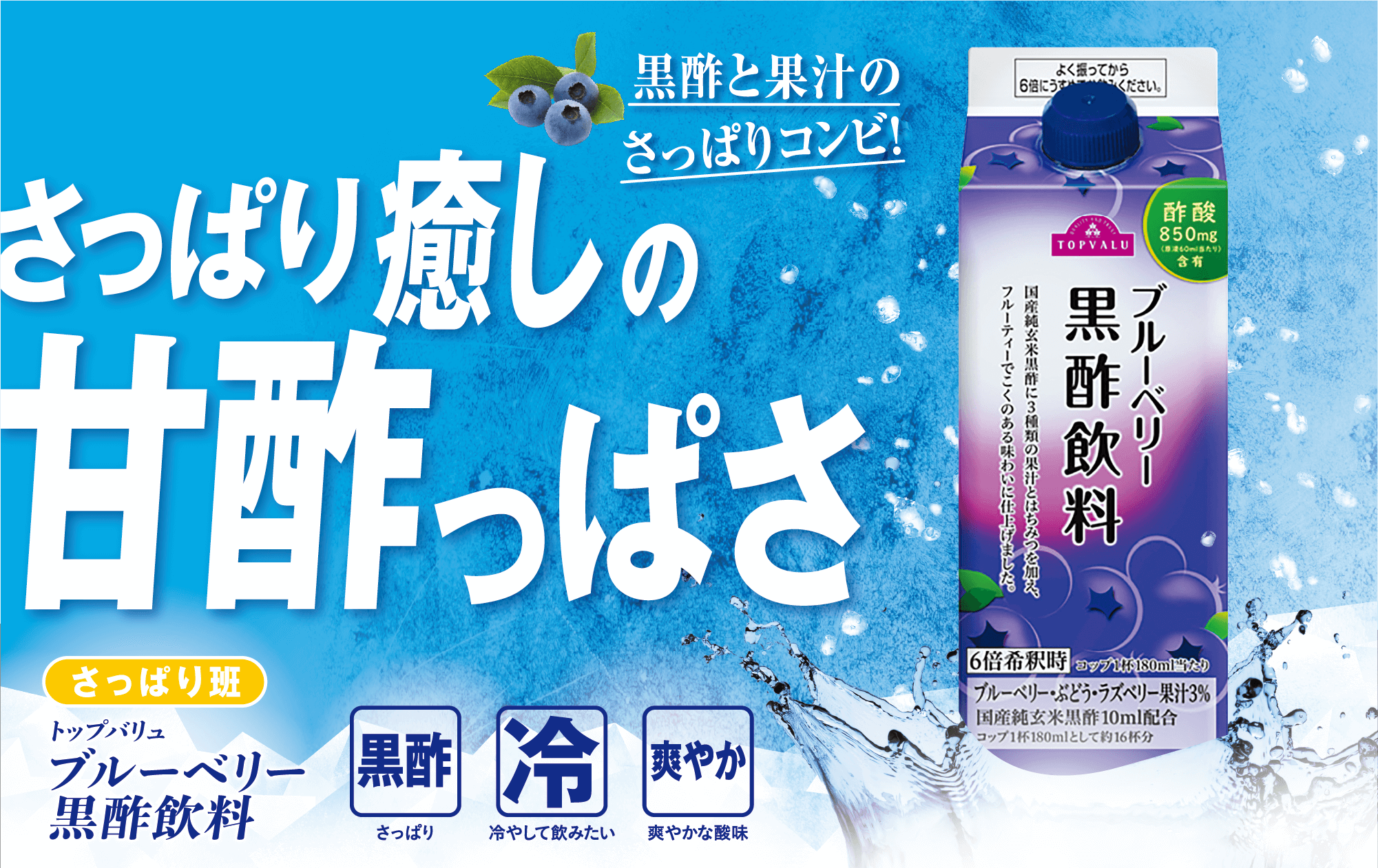 黒酢と果汁のさっぱりコンビ! さっぱり癒しの甘酢っぱさ さっぱり班 トップバリュ ブルーベリー黒酢飲料 黒酢:さっぱり 冷:冷やして飲みたい 爽やか:爽やかな酸味