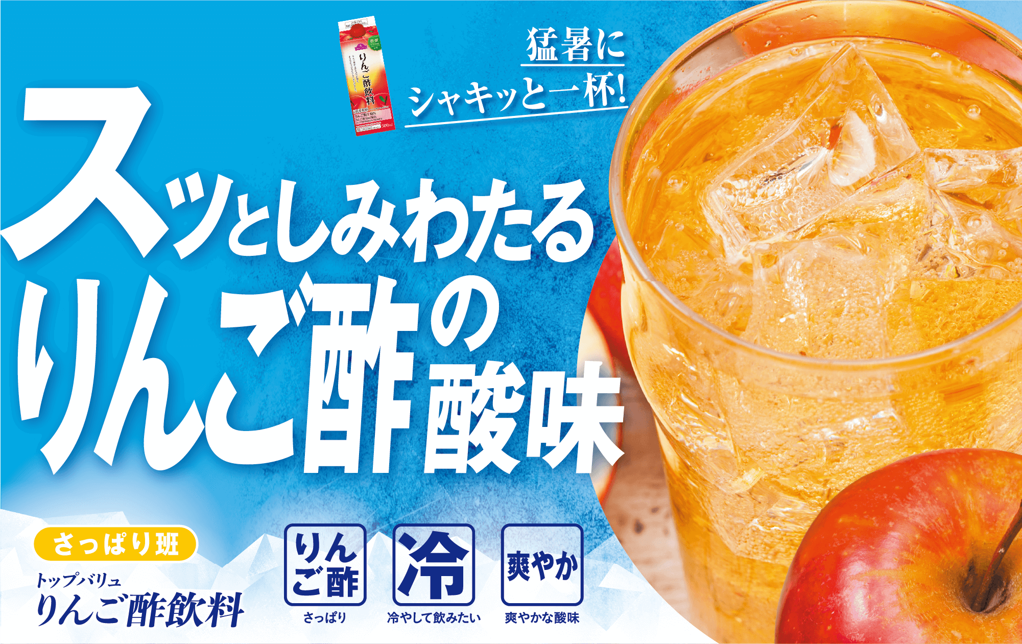 猛暑にシャキッと一杯! スッとしみわたるりんご酢の酸味 さっぱり班 トップバリュ りんご酢飲料 りんご酢:さっぱり 冷:冷やして飲みたい 爽やか:爽やかな酸味