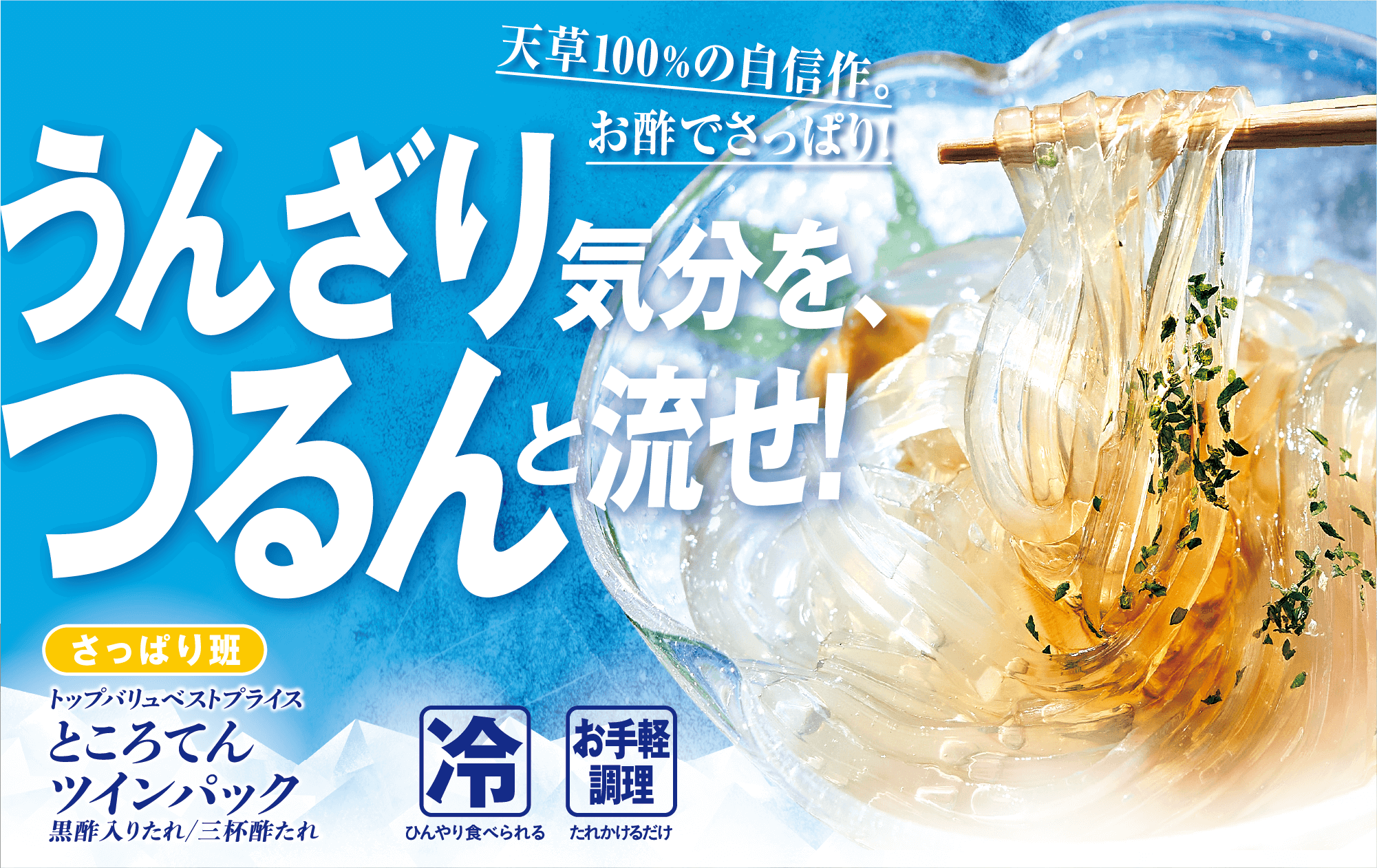 天草100%の自信作。お酢でさっぱり! うんざり気分をつるんと流せ! さっぱり班 トップバリュベストプライス ところてん ツインパック 黒酢入りたれ/三杯酢たれ 冷:ひんやり食べられる お手軽調理:たれかけるだけ