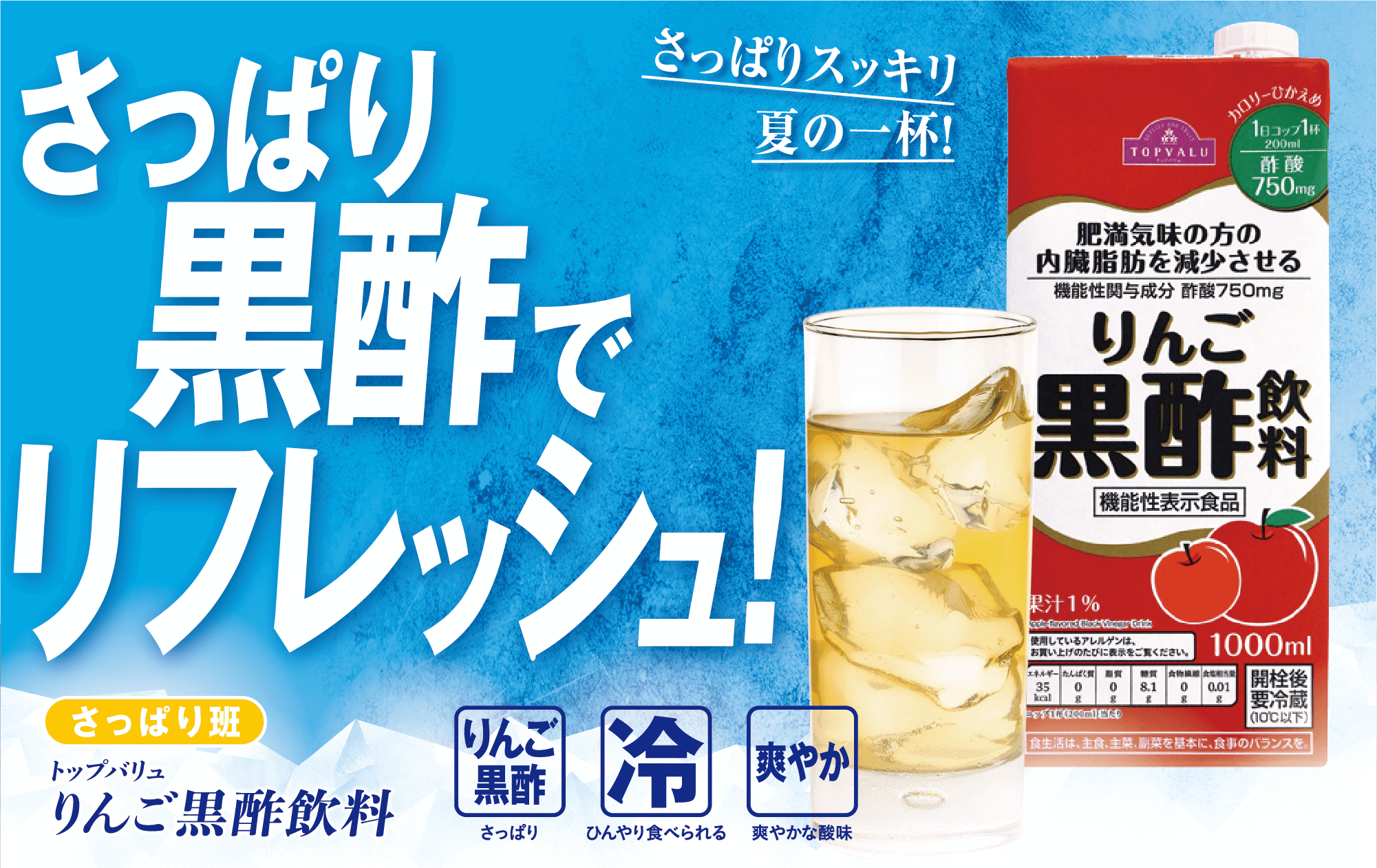 さっぱりスッキリ夏の一杯! さっぱり黒酢でリフレッシュ! さっぱり班 トップバリュ りんご黒酢飲料 りんご黒酢:さっぱり 冷:ひんやり食べられる 爽やか:爽やかな酸味
