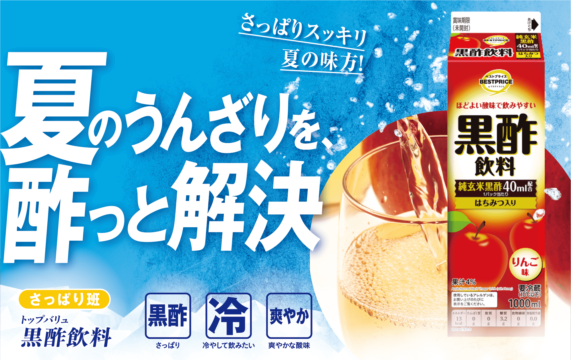 さっぱりスッキリ夏の味方! 夏のうんざりを酢っと解決 さっぱり班 トップバリュ 黒酢飲料 黒酢:さっぱり 冷:冷やして飲みたい 爽やか:爽やかな酸味