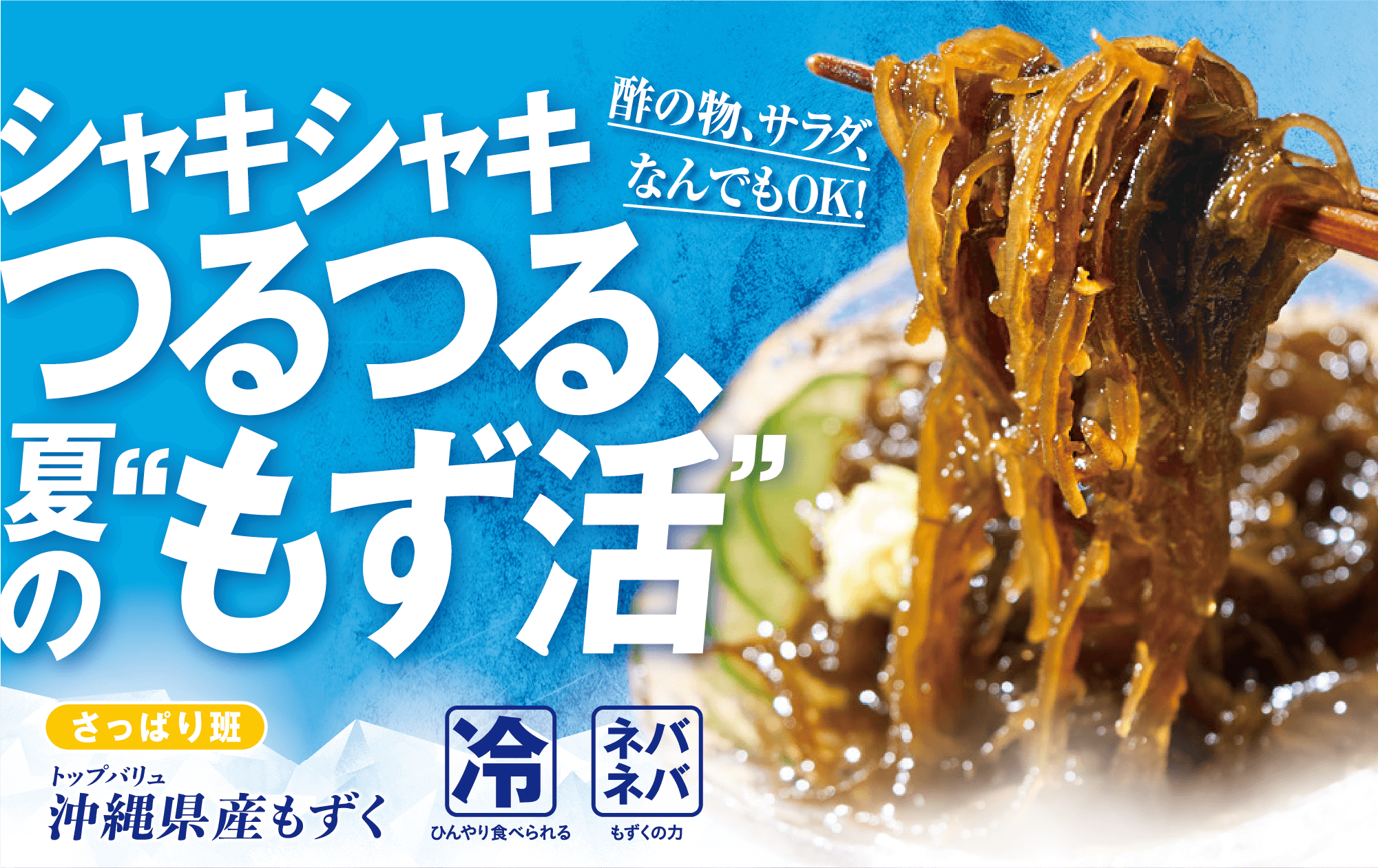 酢の物、サラダ、なんでもOK! シャキシャキつるつる、夏の”もず活” さっぱり班 トップバリュ 沖縄県産もずく 冷:ひんやり食べられる ネバネバ:もずくの力