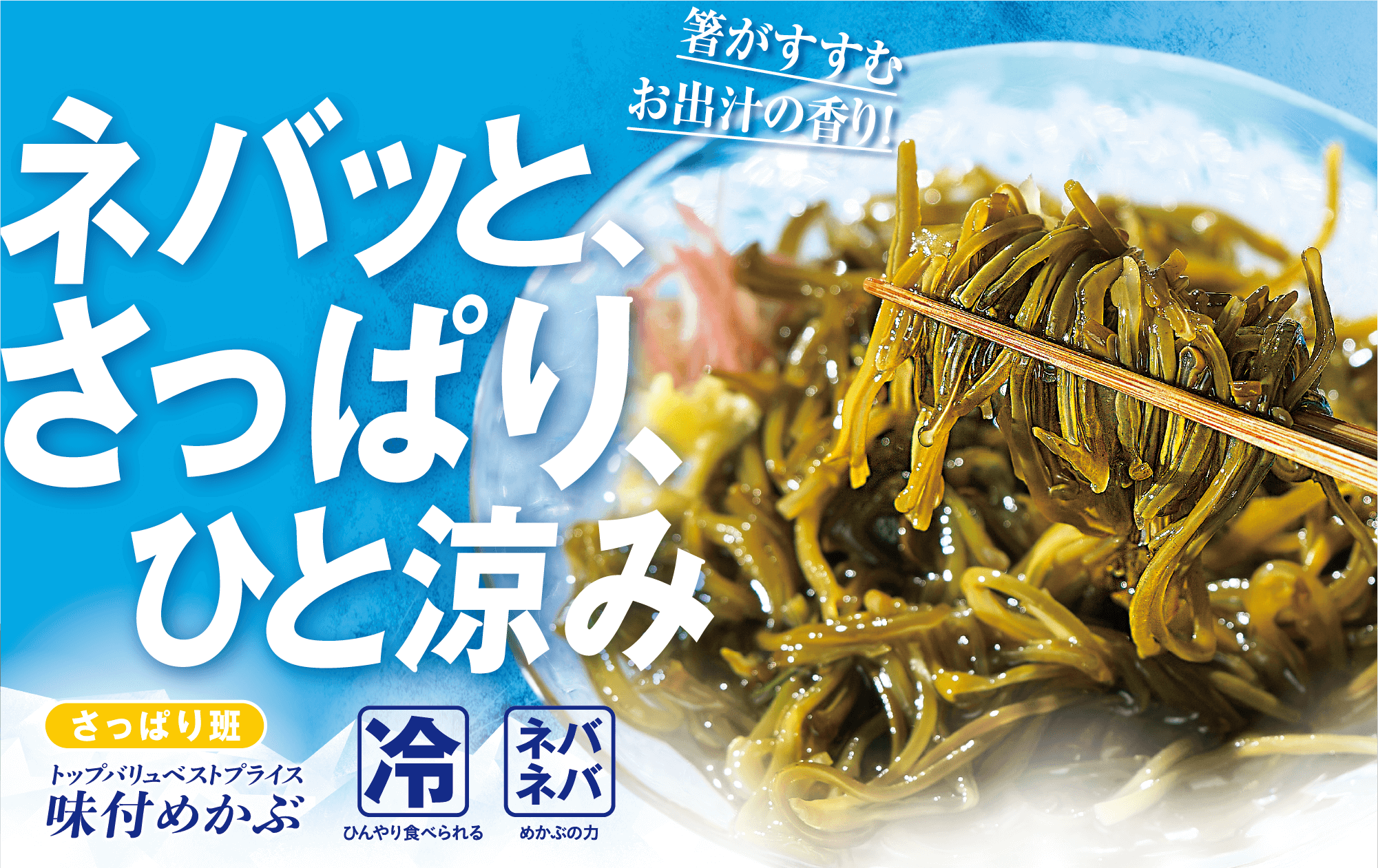 箸がすすむお出汁の香り! ネバッと、さっぱり、ひと涼み さっぱり班 トップバリュベストプライス 味付めかぶ 冷:ひんやり食べられる ネバネバ:めかぶの力