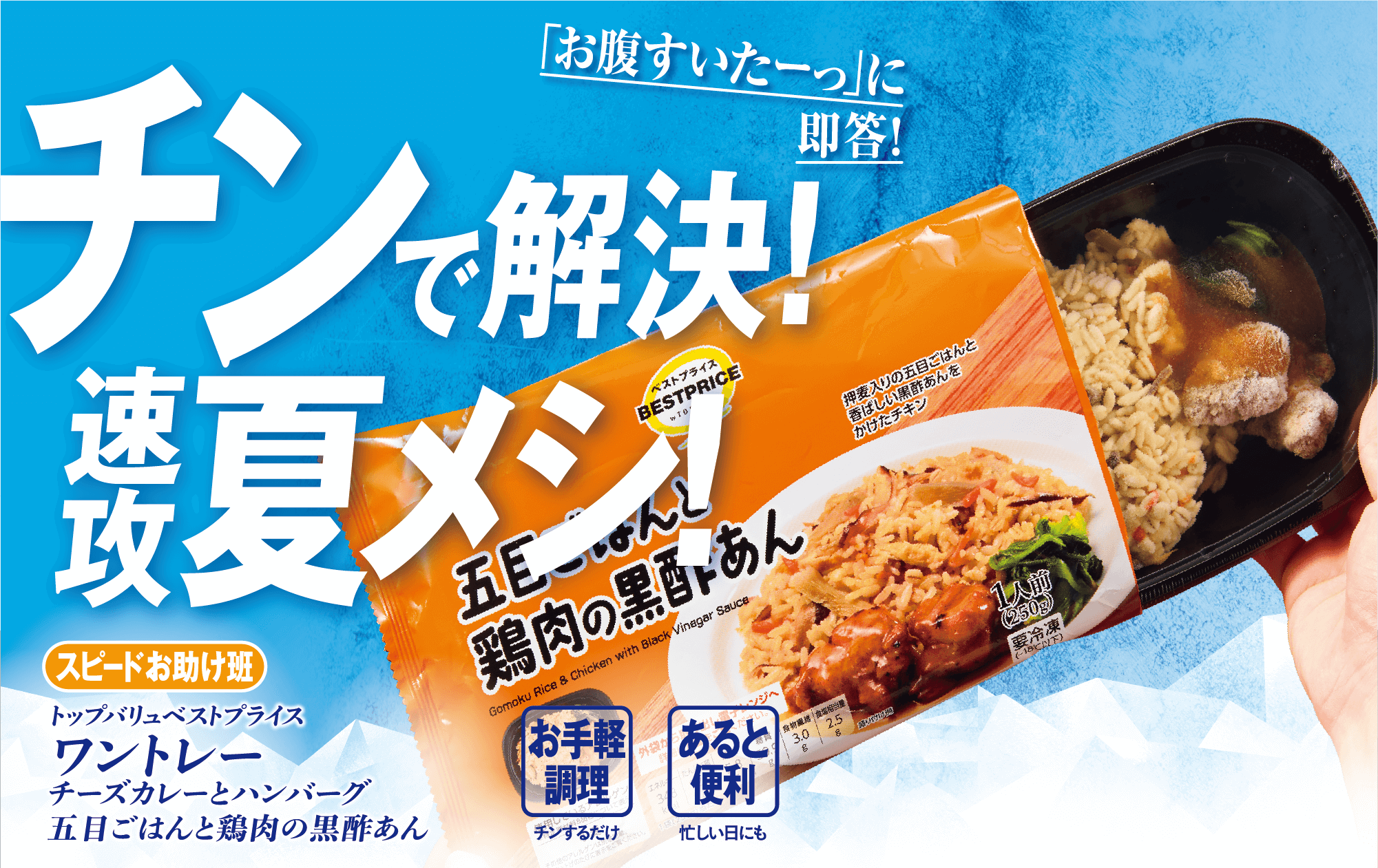 「お腹すいたーっ」に即答! チンで解決!速攻夏メシ! スピードお助け班 トップバリュベストプライス ワントレー チーズカレーとハンバーグ 五目ごはんと鶏肉の黒酢あん お手軽調理:チンするだけ あると便利:忙しい日にも