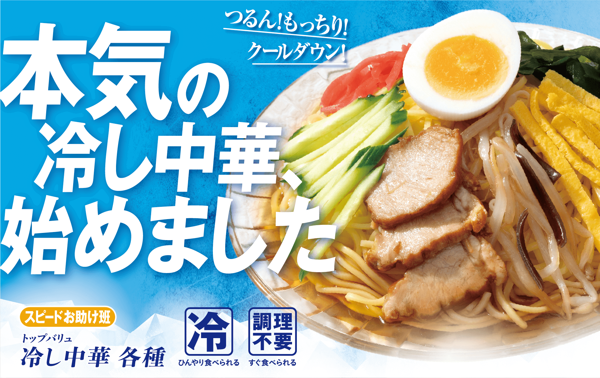 つるん!もっちり!クールダウン! 本気の冷し中華、始めました スピードお助け班 トップバリュ 冷し中華 各種 冷:ひんやり食べられる 調理不要:すぐ食べられる