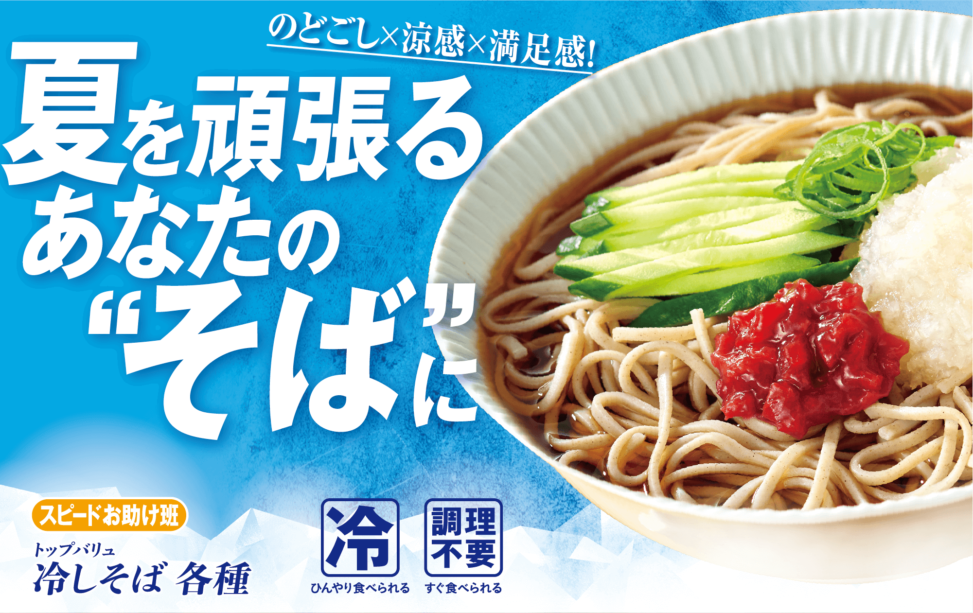 のどごし×涼感×満足感! 夏を頑張るあなたの”そば”に スピードお助け班 トップバリュ 冷しそば 各種 冷:ひんやり食べられる 調理不要:すぐ食べられる