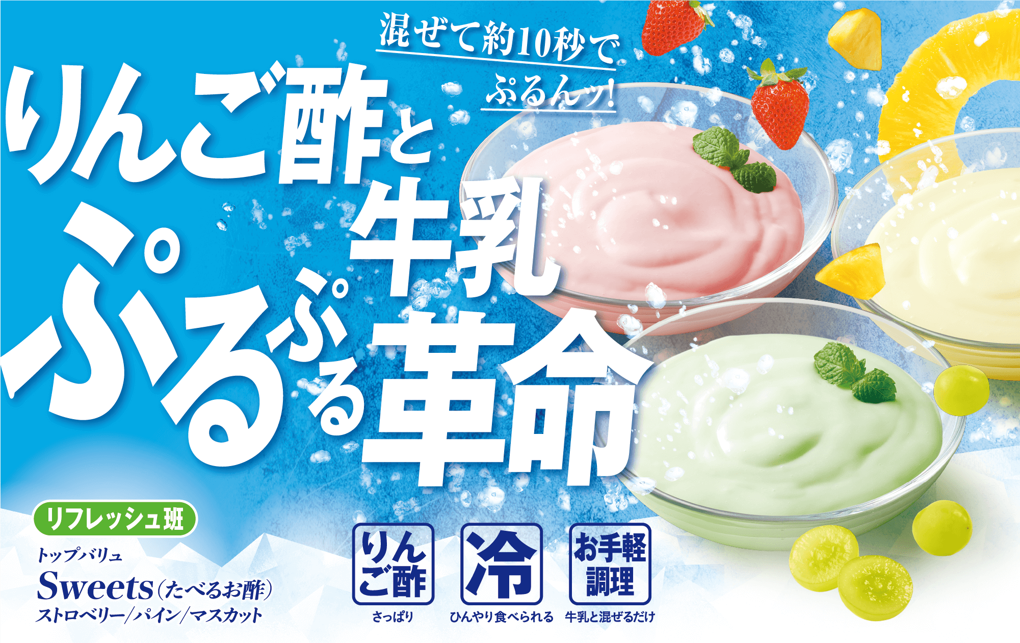 混ぜて約10秒でぷるんッ! りんご酢と牛乳ぷるぷる革命 リフレッシュ班 トップバリュ Sweets (たべるお酢) ストロベリー/パイン/マスカット りんご酢:さっぱり 冷:ひんやり食べられる お手軽調理:牛乳と混ぜるだけ
