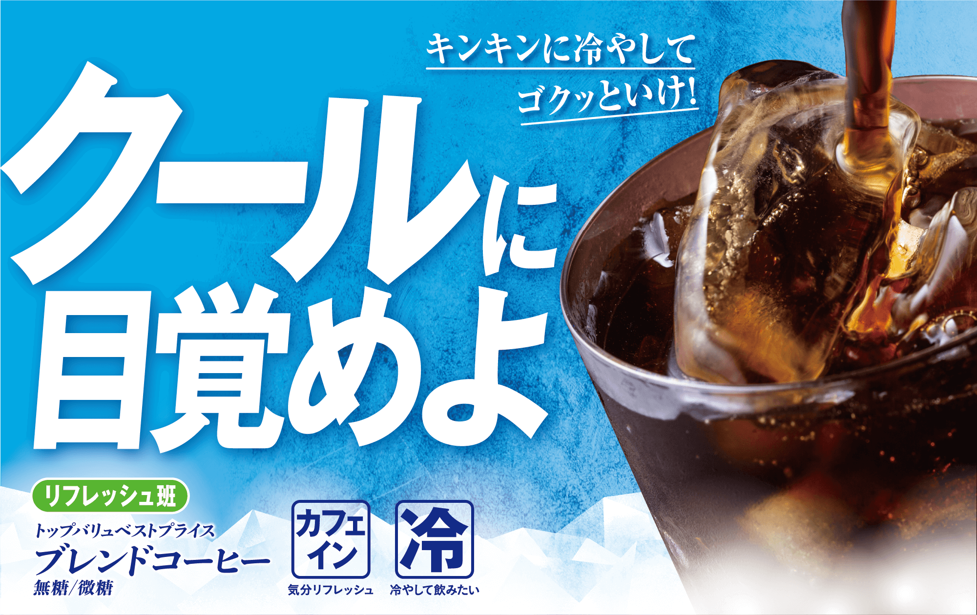キンキンに冷やしてゴクッといけ! クールに目覚めよ リフレッシュ班 トップバリュベストプライス ブレンドコーヒー 無糖/微糖 カフェイン:気分リフレッシュ 冷:冷やして飲みたい