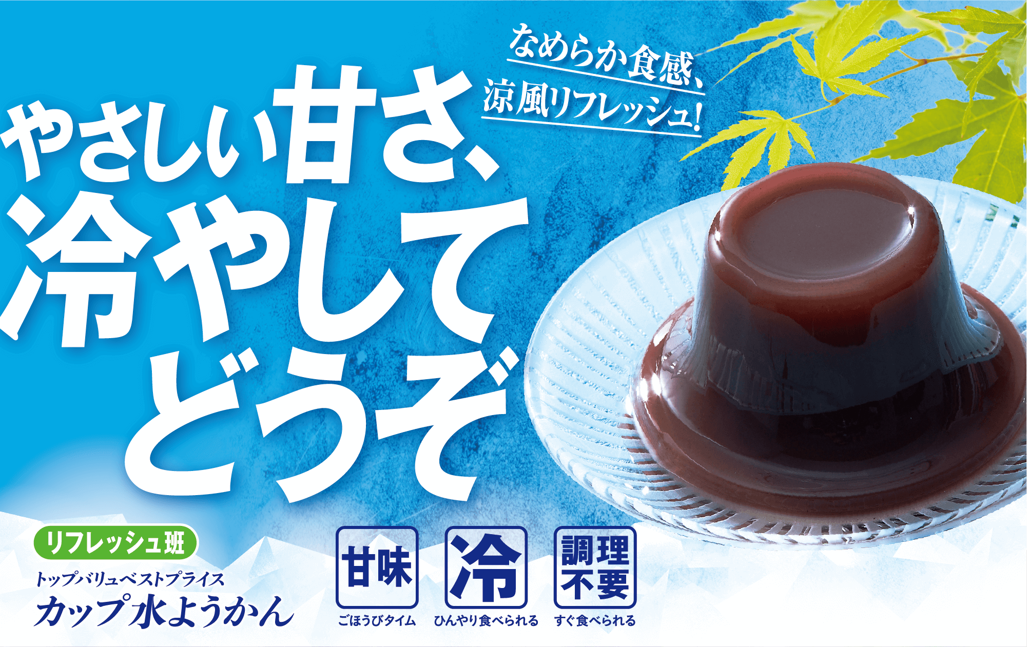 なめらか食感、涼風リフレッシュ! やさしい甘さ、冷やしてどうぞ リフレッシュ班 トップバリュベストプライス カップ水ようかん 甘味:ごほうびタイム 冷:ひんやり食べられる 調理不要:すぐ食べられる
