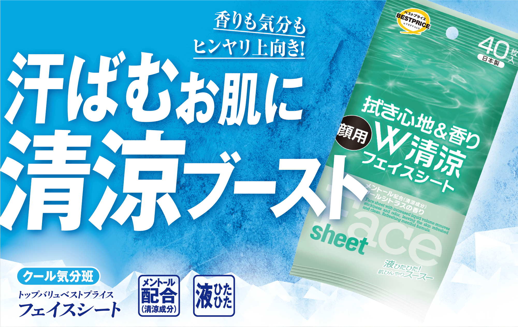 香りも気分もヒンヤリ上向き! 汗ばむお肌に清涼ブースト クール気分班 トップバリュベストプライス フェイスシート メントール配合（清涼成分） 液ひたひた