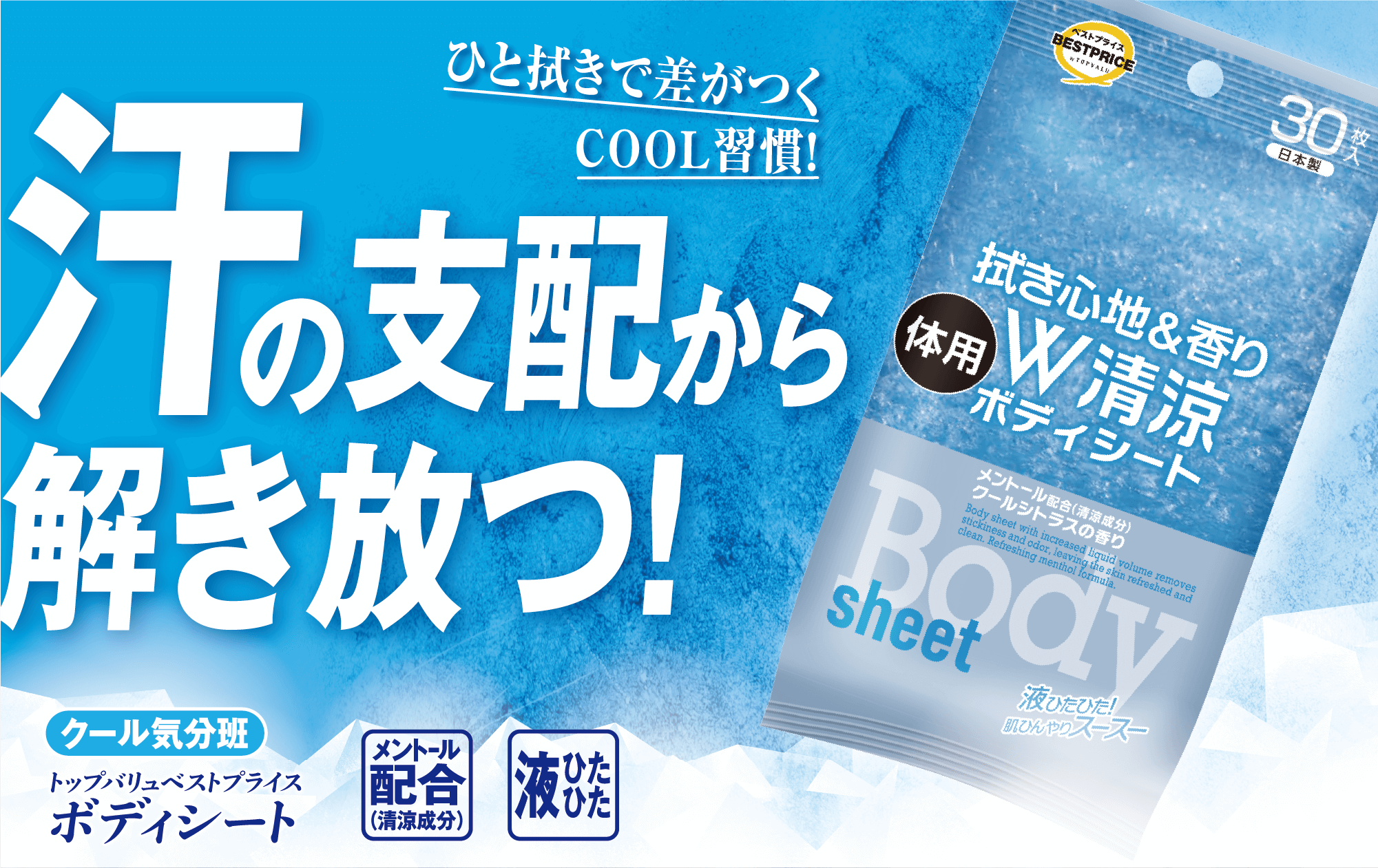 ひと拭きで差がつくCOOL習慣! 汗の支配から解き放つ! クール気分班 トップバリュベストプライス ボディシート メントール配合(清涼成分) 液ひたひた