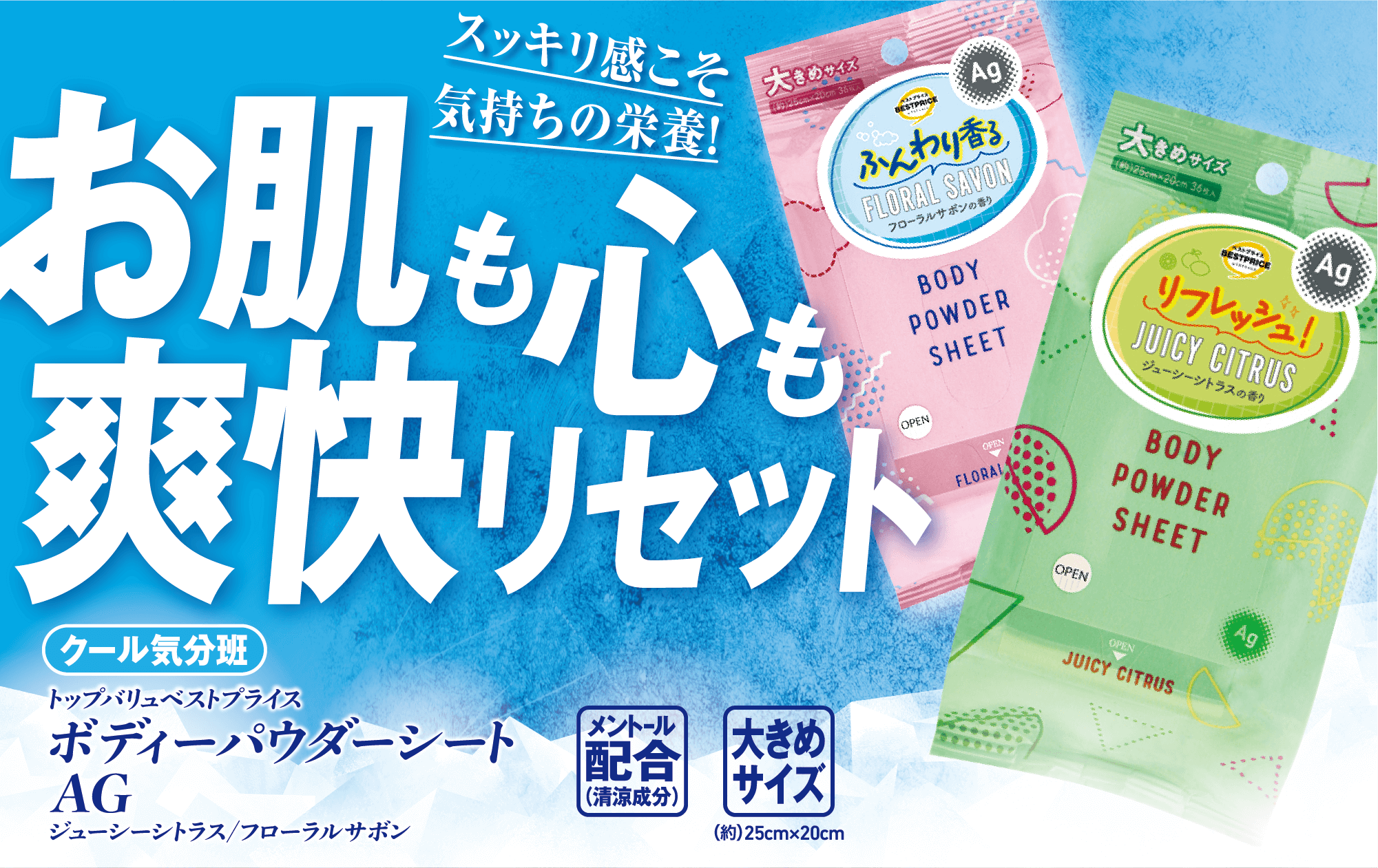 スッキリ感こそ気持ちの栄養! お肌も心も爽快リセット クール気分班 トップバリュベストプライス ボディーパウダーシート AG ジューシーシトラス/フローラルサボン メントール配合(清涼成分) 大きめサイズ(約)25cm×20cm