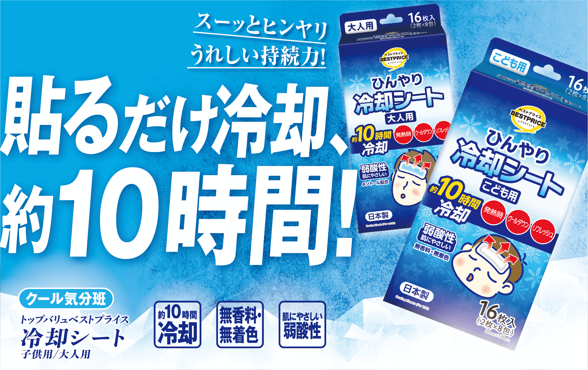 スーッとヒンヤリうれしい持続力! 貼るだけ冷却、約10時間! クール気分班 トップバリュベストプライス 冷却シート 子供用/大人用 約10時間冷却 無香料・無着色 肌にやさしい弱酸性