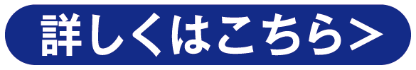 詳しくはこちら