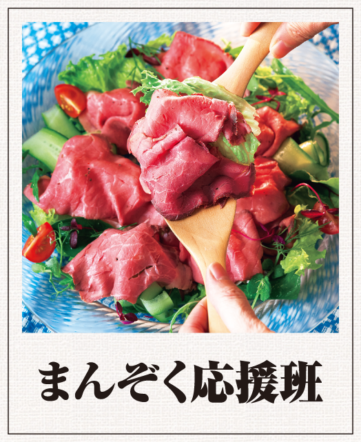 まんぞく応援班