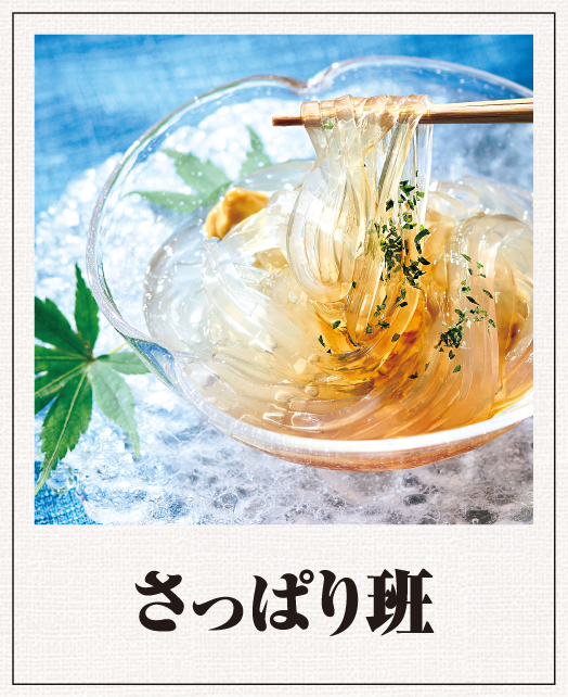 さっぱり班