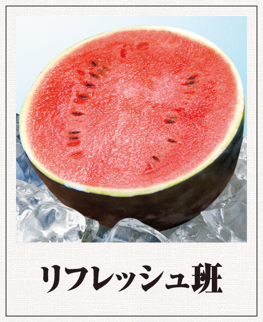リフレッシュ班