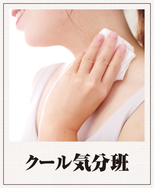 クール気分班