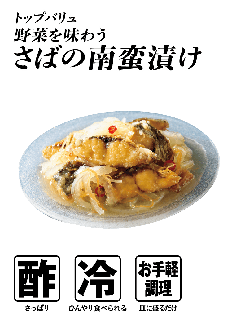 トップバリュ 野菜を味わう さばの南蛮漬け  酢:さっぱり 冷:ひんやり食べられる お手軽調理:皿に盛るだけ