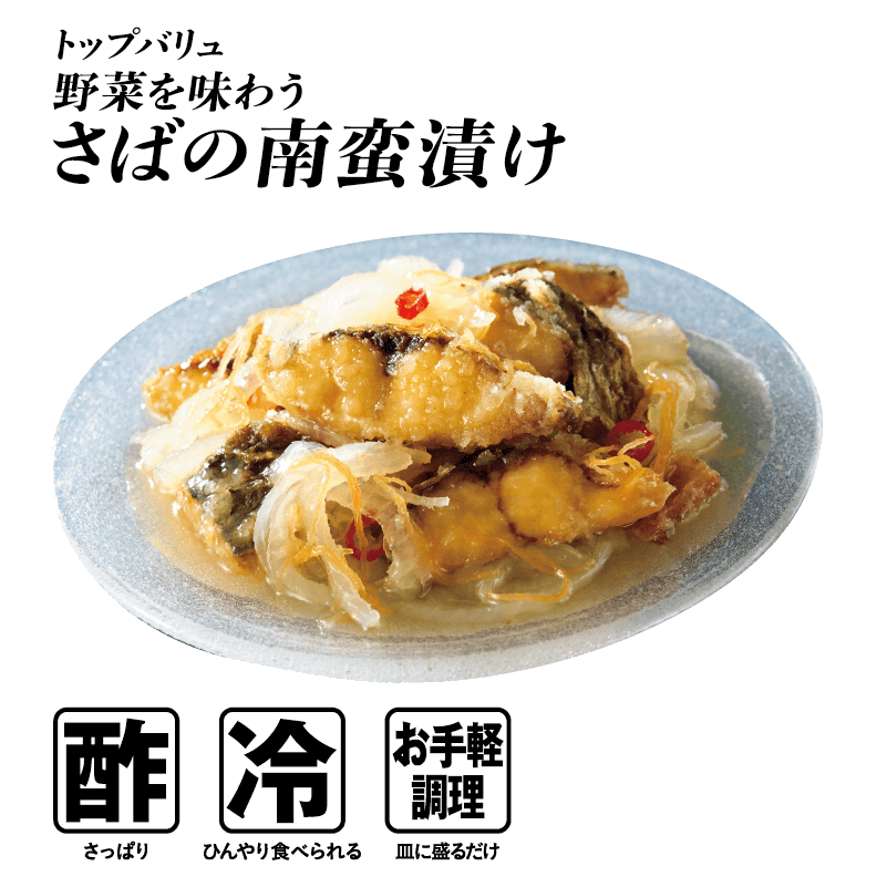 トップバリュ 野菜を味わう さばの南蛮漬け  酢:さっぱり 冷:ひんやり食べられる お手軽調理:皿に盛るだけ