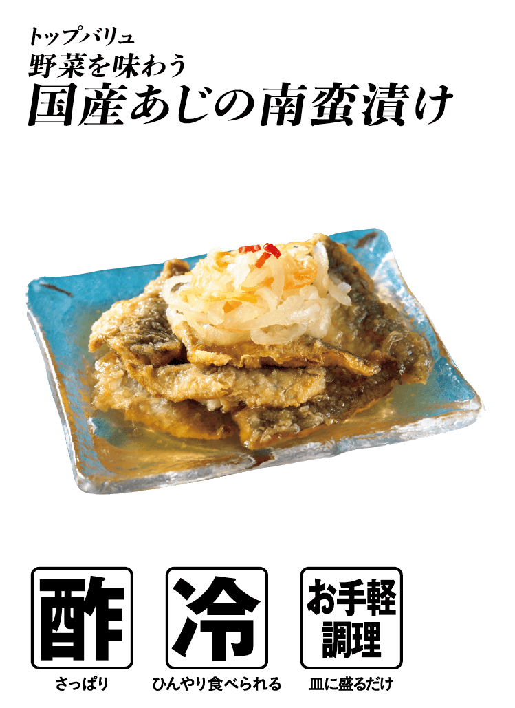 トップバリュ 野菜を味わう 国産あじの南蛮漬け  酢:さっぱり 冷:ひんやり食べられる お手軽調理:皿に盛るだけ