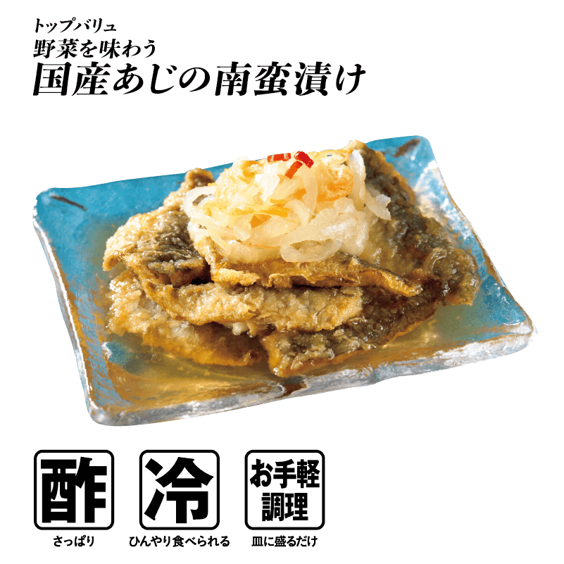 トップバリュ 野菜を味わう 国産あじの南蛮漬け  酢:さっぱり 冷:ひんやり食べられる お手軽調理:皿に盛るだけ