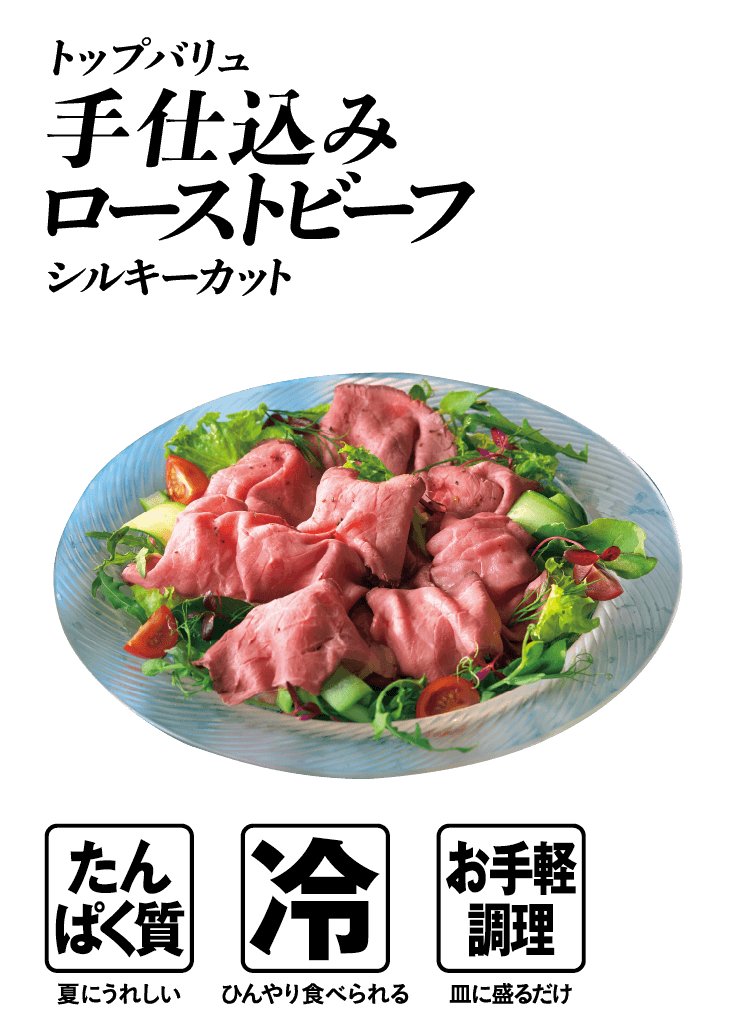 トップバリュ 手仕込みローストビーフ シルキーカット  たんぱく質:夏にうれしい 冷:ひんやり食べられる お手軽調理:皿に盛るだけ