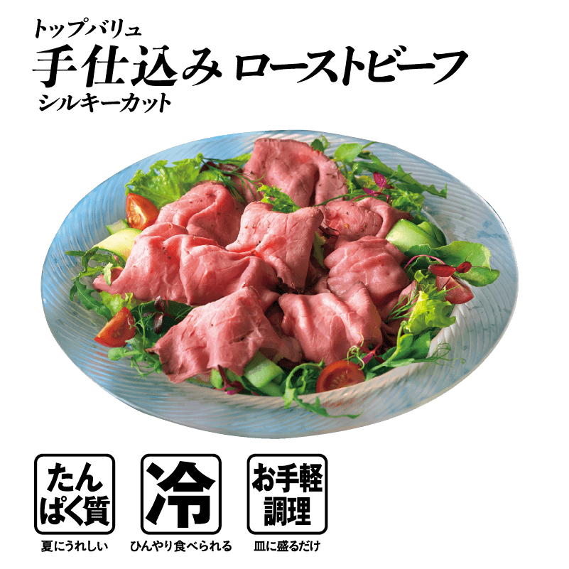 トップバリュ 手仕込みローストビーフ シルキーカット  たんぱく質:夏にうれしい 冷:ひんやり食べられる お手軽調理:皿に盛るだけ