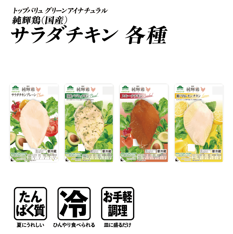 トップバリュ グリーンアイナチュラル 純輝鶏（国産） サラダチキン 各種 たんぱく質:夏にうれしい 冷:ひんやり食べられる お手軽調理:皿に盛るだけ