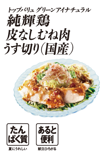トップバリュ グリーンアイナチュラル 純輝鶏 皮なしむね肉うす切り（国産） たんぱく質:夏にうれしい あると便利:献立ひろがる