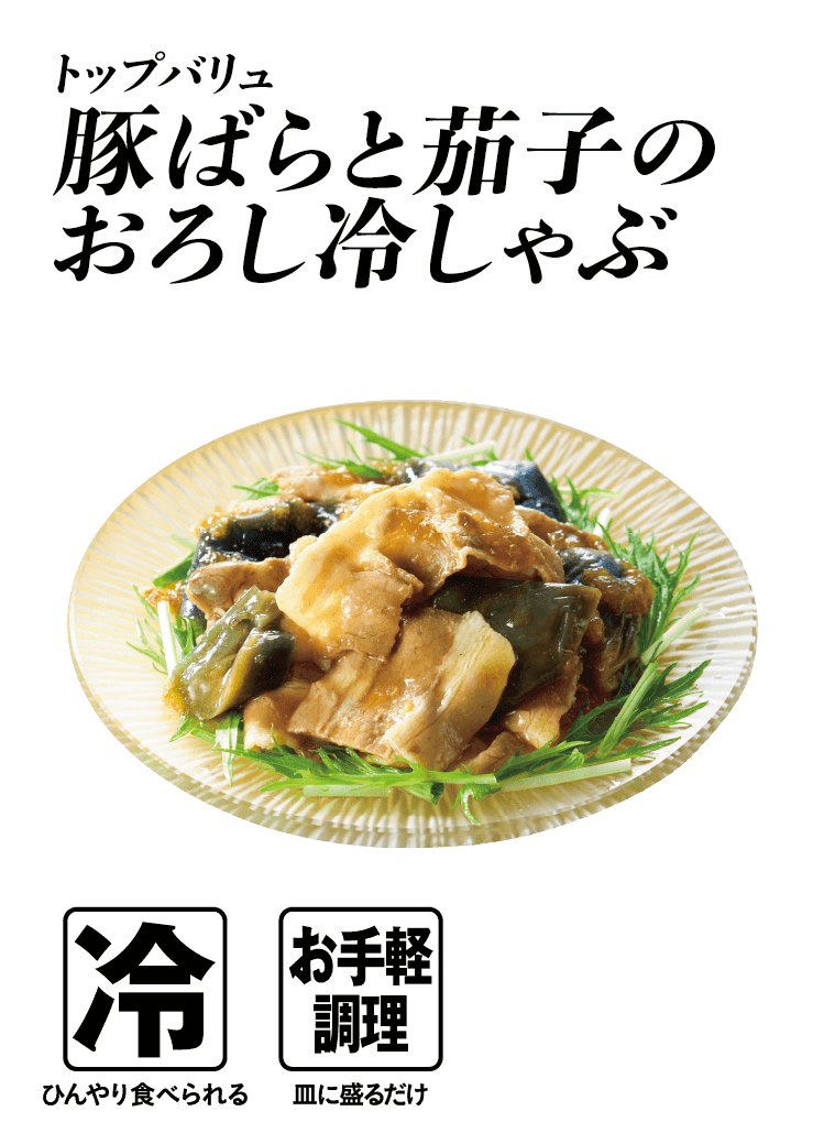トップバリュ 豚ばらと茄子のおろし冷しゃぶ  冷:ひんやり食べられる お手軽調理:皿に盛るだけ