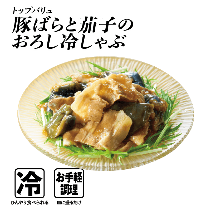 トップバリュ 豚ばらと茄子のおろし冷しゃぶ  冷:ひんやり食べられる お手軽調理:皿に盛るだけ