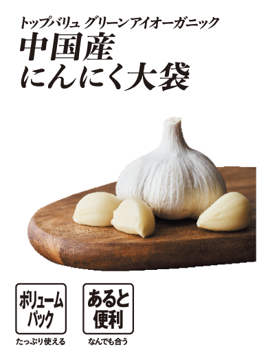 トップバリュ グリーンアイオーガニック 中国産にんにく大袋 ボリュームパック:たっぷり使える あると便利:なんでも合う