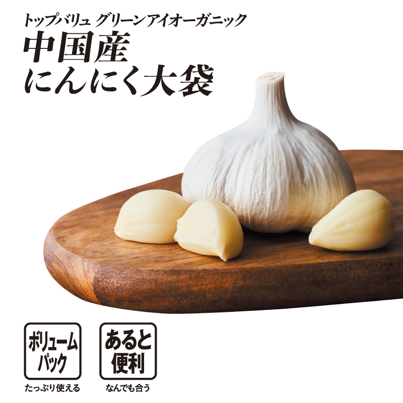 トップバリュ グリーンアイオーガニック 中国産にんにく大袋 ボリュームパック:たっぷり使える あると便利:なんでも合う