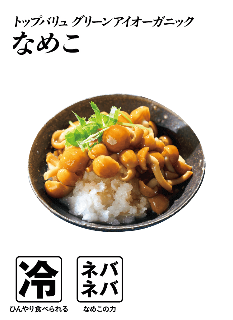 トップバリュ グリーンアイオーガニック なめこ  冷:ひんやり食べられる ネバネバ:なめこの力