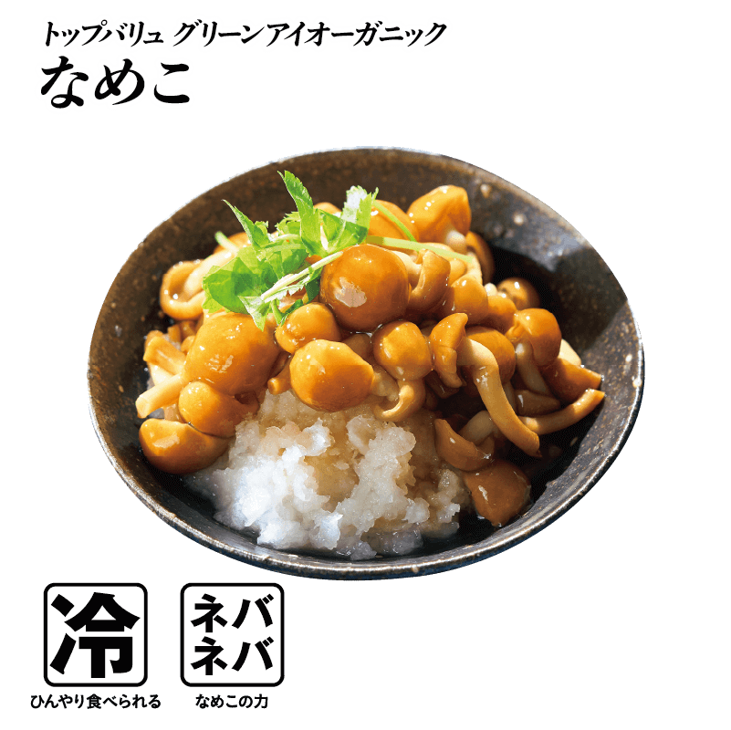 トップバリュ グリーンアイオーガニック なめこ  冷:ひんやり食べられる ネバネバ:なめこの力