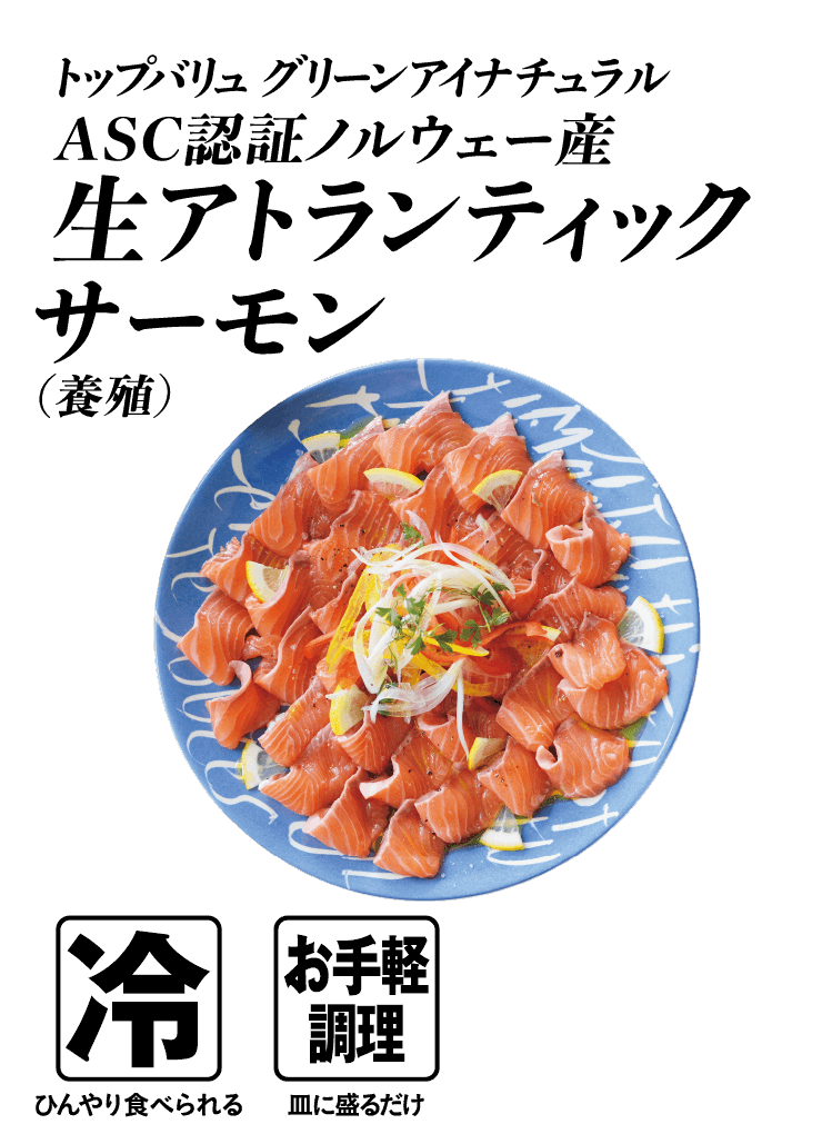 トップバリュグリーンアイナチュラル ASC認証ノルウェー産 生アトランティックサーモン (養殖)  冷:ひんやり食べられる お手軽調理:皿に盛るだけ