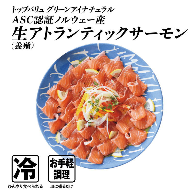 トップバリュグリーンアイナチュラル ASC認証ノルウェー産 生アトランティックサーモン (養殖)  冷:ひんやり食べられる お手軽調理:皿に盛るだけ