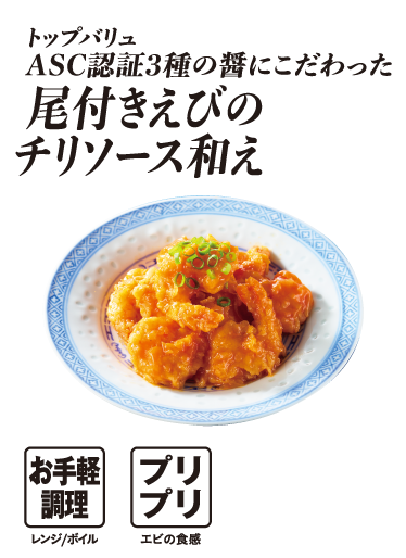 トップバリュ ASC認証3種の醤にこだわった 尾付きえびのチリソース和え  お手軽調理:レンジ/ボイル プリプリ:エビの食感