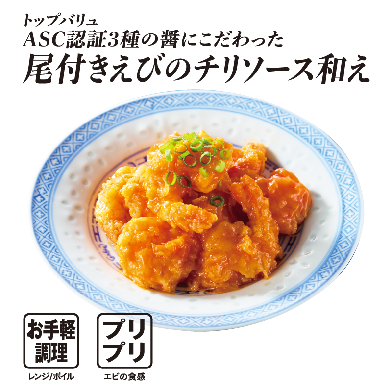 トップバリュ ASC認証3種の醤にこだわった 尾付きえびのチリソース和え  お手軽調理:レンジ/ボイル プリプリ:エビの食感