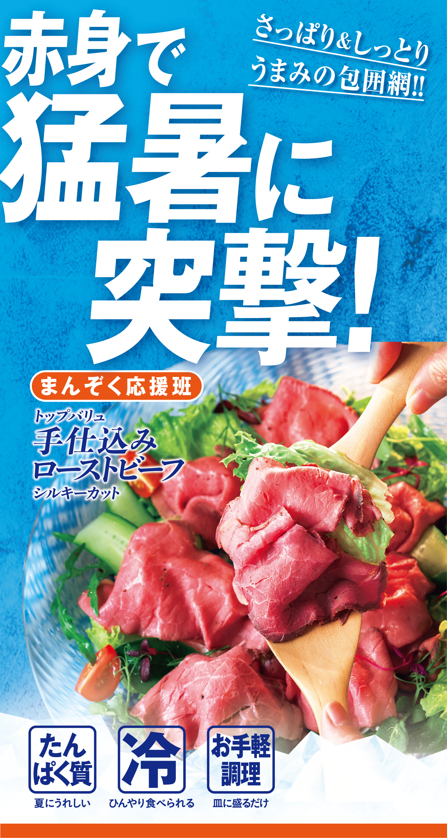 さっぱり&しっとりうまみの包囲網!! 赤身で猛暑に突撃! まんぞく応援班:トップバリュ 手仕込みローストビーフ シルキーカット たんぱく質:夏にうれしい 冷:ひんやり食べられる お手軽調理:皿に盛るだけ