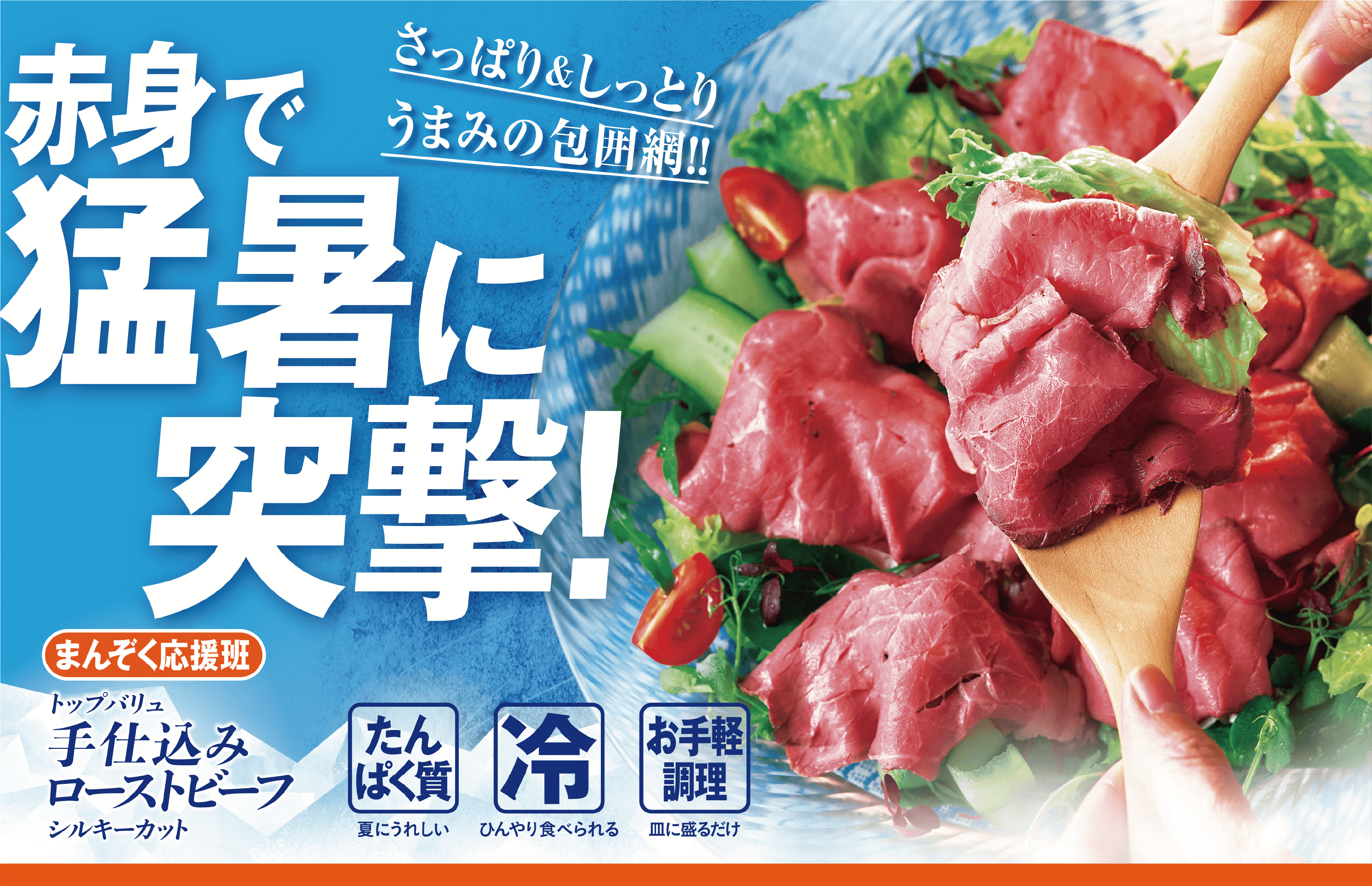 さっぱり&しっとりうまみの包囲網!! 赤身で猛暑に突撃! まんぞく応援班:トップバリュ 手仕込みローストビーフ シルキーカット たんぱく質:夏にうれしい 冷:ひんやり食べられる お手軽調理:皿に盛るだけ