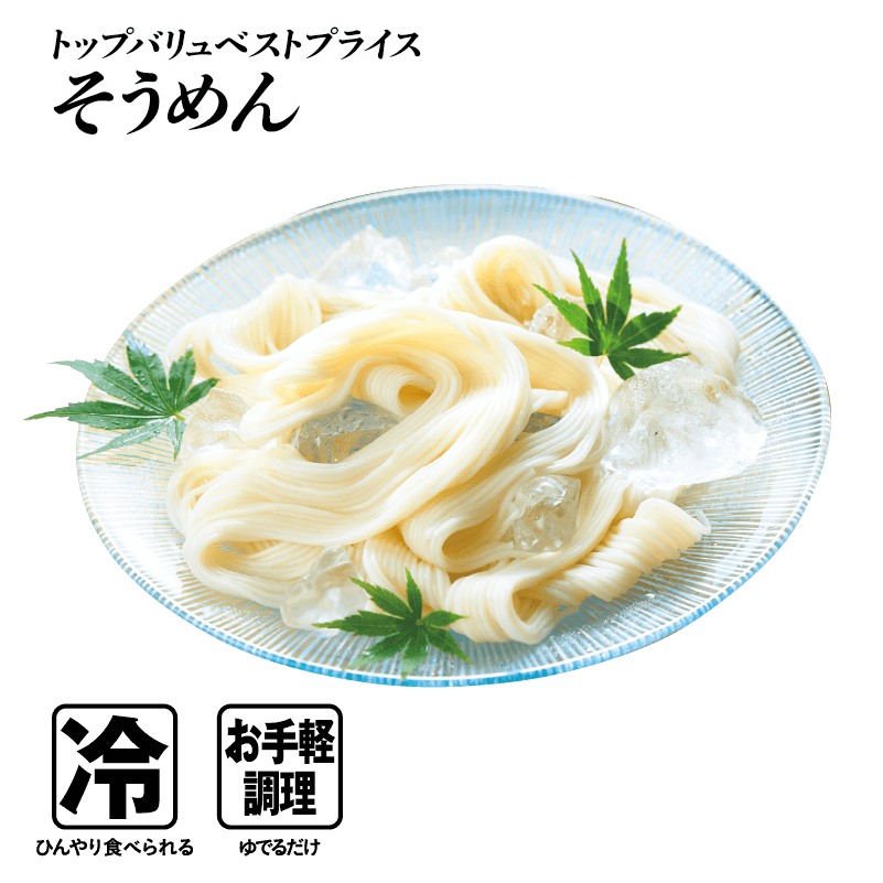 トップバリュベストプライス そうめん  冷:ひんやり食べられる お手軽調理:ゆでるだけ