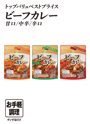 トップバリュベストプライス ビーフカレー 甘口/中辛/辛口 お手軽調理:チンするだけ