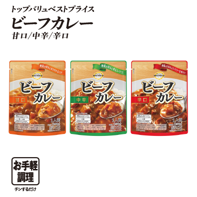 トップバリュベストプライス ビーフカレー 甘口/中辛/辛口 お手軽調理:チンするだけ