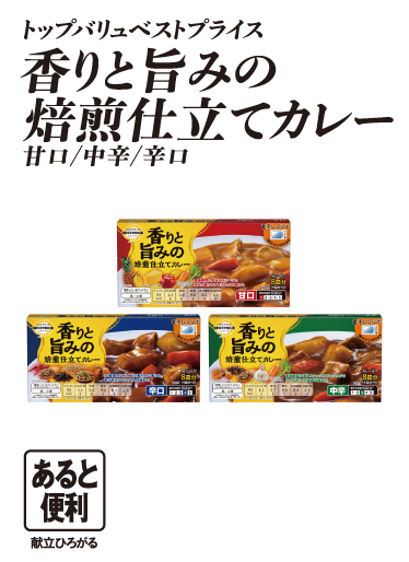 トップバリュベストプライス 香りと旨みの焙煎仕立てカレー 甘口/中辛/辛口 あると便利:献立ひろがる