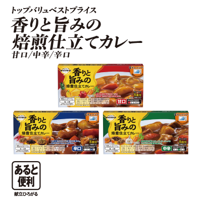 トップバリュベストプライス 香りと旨みの焙煎仕立てカレー 甘口/中辛/辛口 あると便利:献立ひろがる