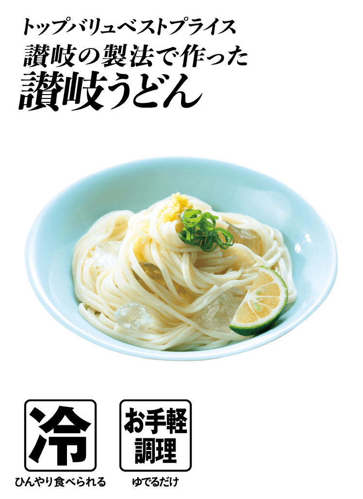 トップバリュベストプライス 讃岐の製法で作った 讃岐うどん 冷:ひんやり食べられる お手軽調理:ゆでるだけ