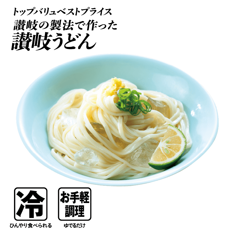 トップバリュベストプライス 讃岐の製法で作った 讃岐うどん 冷:ひんやり食べられる お手軽調理:ゆでるだけ