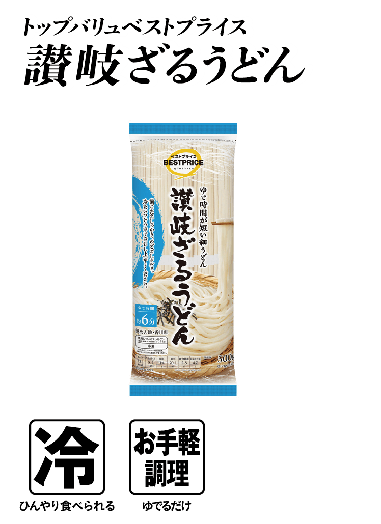 トップバリュベストプライス 讃岐ざるうどん  冷:ひんやり食べられる お手軽調理:ゆでるだけ
